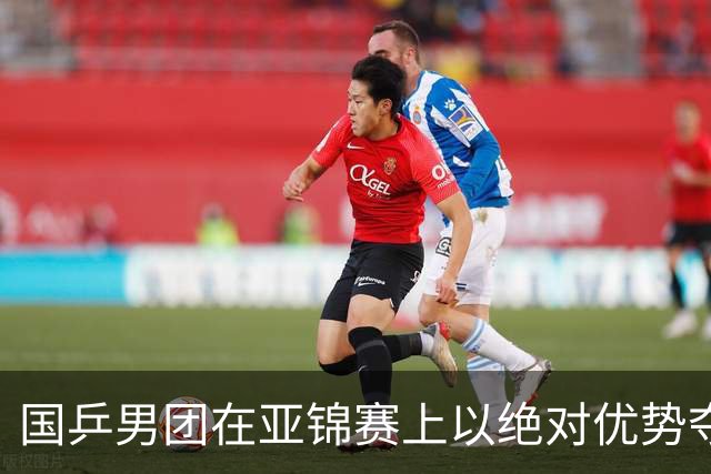 国乒男团在亚锦赛上以绝对优势夺冠