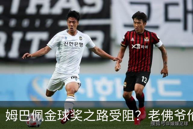 姆巴佩金球奖之路受阻？老佛爷伦敦亮相引发深思